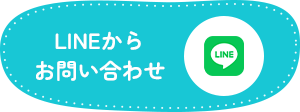 LINEからお問い合わせ