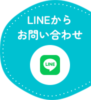 LINEからお問い合わせ