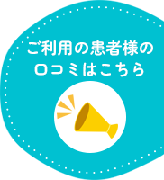 ご利用の患者様の口コミはこちら
